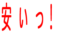 安 い っ!