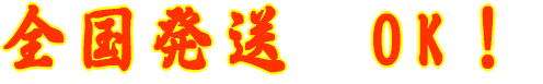 全国発送 OK!